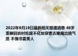 2022年9月19日最新相关报道消息 48岁董卿回农村吃席不化妆穿素衣难掩出挑气质 不愧书香美人