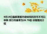 9月19日最新更新内容硅烷科技可不可以申购 发行市盈率为26.79倍 详细情况介绍
