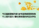 今日最新更新内容 赵韦弦家庭背景和和个人照片放大 曝杜英哲诱奸多名女学生