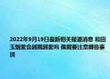 2022年9月19日最新相关报道消息 和田玉烟紫会越戴越紫吗 佩戴要注意哪些事项