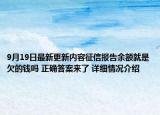 9月19日最新更新内容征信报告余额就是欠的钱吗 正确答案来了 详细情况介绍