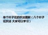 单个叶子花的织法图解（八个叶子花织法 大家可以学习）