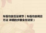 车载功放音量调节（车载功放调音方法 详细的步骤全在这里）
