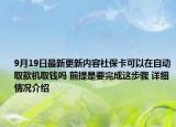 9月19日最新更新内容社保卡可以在自动取款机取钱吗 前提是要完成这步骤 详细情况介绍