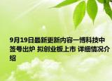 9月19日最新更新内容一博科技中签号出炉 拟创业板上市 详细情况介绍