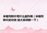 米格列醇片有什么副作用（米格列醇片的功效 给大家讲解一下）
