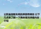 公积金提取失败的原因有哪些 以下几点来了解一下具体情况详细内容介绍