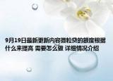 9月19日最新更新内容微粒贷的额度根据什么来提高 需要怎么做 详细情况介绍