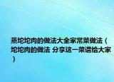 蒸坨坨肉的做法大全家常菜做法（坨坨肉的做法 分享这一菜谱给大家）