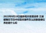 2022年9月19日最新相关报道消息 汪涵被曝在节目中怼嘉宾事件怎么回事是哪位养的是什么蛇