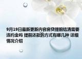 9月19日最新更新内容房贷提前结清需要违约金吗 提前还款的方式有哪几种 详细情况介绍
