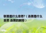 联署是什么意思?（连署是什么意思 连署的解释）