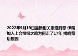 2022年9月19日最新相关报道消息 伊朗加入上合组织之路为何走了17年 揭晓背后原因