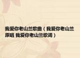 我爱你老山兰歌曲（我爱你老山兰原唱 我爱你老山兰歌词）