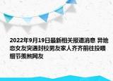 2022年9月19日最新相关报道消息 异地恋女友突遇封校男友家人齐齐前往投喂 细节羡煞网友