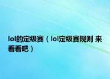 lol的定级赛（lol定级赛规则 来看看吧）