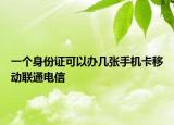 一个身份证可以办几张手机卡移动联通电信