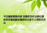 今日最新更新内容 刘强东为什么转让股份京东集团副总裁缪钦父亲个人资料引关注