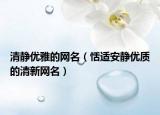 清静优雅的网名（恬适安静优质的清新网名）