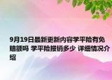 9月19日最新更新内容学平险有免赔额吗 学平险报销多少 详细情况介绍