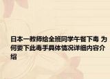 日本一教师给全班同学午餐下毒 为何要下此毒手具体情况详细内容介绍