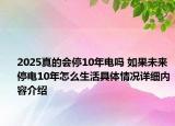 2025真的会停10年电吗 如果未来停电10年怎么生活具体情况详细内容介绍