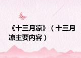 《十三月凉》（十三月凉主要内容）