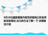 9月19日最新更新内容怎样查询公积金贷款还款情况 这几种方法了解一下 详细情况介绍