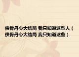 侠骨丹心大结局 我只知道这些人（侠骨丹心大结局 我只知道这些）