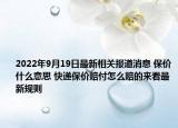 2022年9月19日最新相关报道消息 保价什么意思 快递保价赔付怎么赔的来看最新规则
