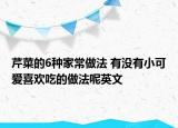 芹菜的6种家常做法 有没有小可爱喜欢吃的做法呢英文