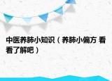 中医养肺小知识（养肺小偏方 看看了解吧）