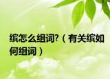 缤怎么组词?（有关缤如何组词）