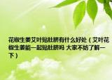 花椒生姜艾叶贴肚脐有什么好处（艾叶花椒生姜能一起贴肚脐吗 大家不妨了解一下）