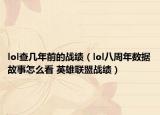 lol查几年前的战绩（lol八周年数据故事怎么看 英雄联盟战绩）