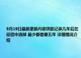 9月19日最新更新内容贷款记录几年后在征信中消掉 最少都是要五年 详细情况介绍