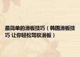最简单的滑板技巧（韩国滑板技巧 让你轻松驾驭滑板）