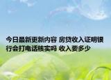 今日最新更新内容 房贷收入证明银行会打电话核实吗 收入要多少