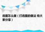 齿面怎么做（打齿面的做法 给大家分享）