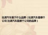 比速汽车属于什么品牌（比速汽车是哪个公司 比速汽车就哪个公司的品牌）