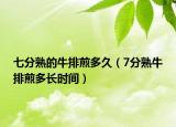 七分熟的牛排煎多久（7分熟牛排煎多长时间）