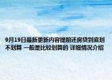 9月19日最新更新内容提前还房贷到底划不划算 一般是比较划算的 详细情况介绍