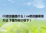 CE修改器是什么（ce修改器使用方法 下面为你介绍下）