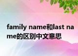 family name和last name的区别中文意思