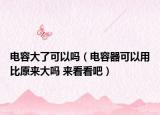 电容大了可以吗（电容器可以用比原来大吗 来看看吧）