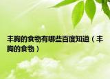 丰胸的食物有哪些百度知道（丰胸的食物）