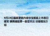 9月19日最新更新内容华宝新能上市首日破发 便携储能第一股受关注 详细情况介绍