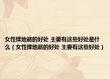 女性揉地筋的好处 主要有这些好处是什么（女性揉地筋的好处 主要有这些好处）