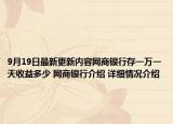 9月19日最新更新内容网商银行存一万一天收益多少 网商银行介绍 详细情况介绍