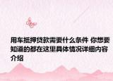 用车抵押贷款需要什么条件 你想要知道的都在这里具体情况详细内容介绍